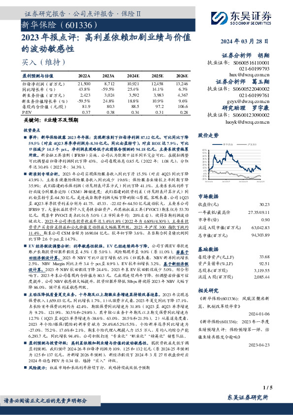 2023年报点评：高利差依赖加剧业绩与价值的波动敏感性