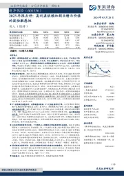 2023年报点评：高利差依赖加剧业绩与价值的波动敏感性