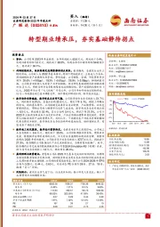 2023年年报点评：转型期业绩承压，夯实基础静待拐点