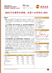 2023年业绩符合预期，机器人业务同比+30%