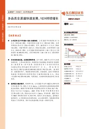 2023年报点评:多品类全渠道快速发展,1Q24持续增长