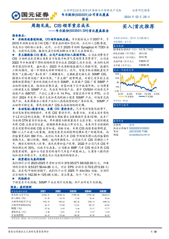首次覆盖报告：周期见底，CIS领军重启成长