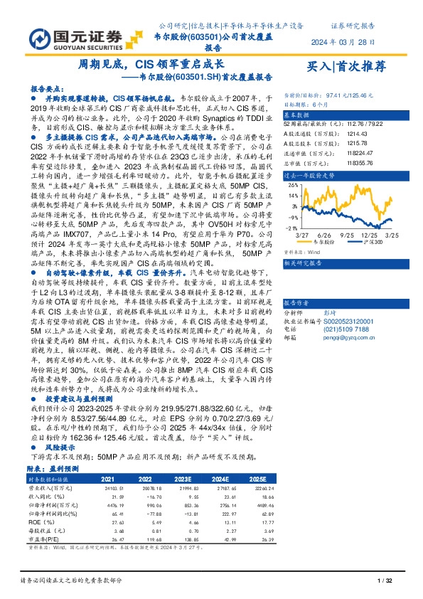 首次覆盖报告：周期见底，CIS领军重启成长