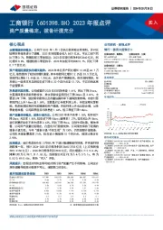 2023年报点评：资产质量稳定，拨备计提充分