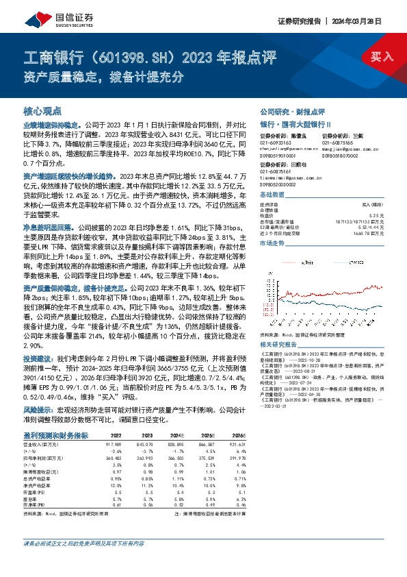 2023年报点评：资产质量稳定，拨备计提充分