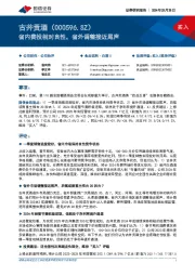 省内费投相对良性，省外调整接近尾声