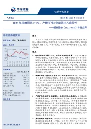 年报点评：2023年业绩同比+71%，产能扩张+全球化注入成长性