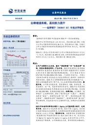 年报点评报告:业绩增速亮眼,盈利能力提升