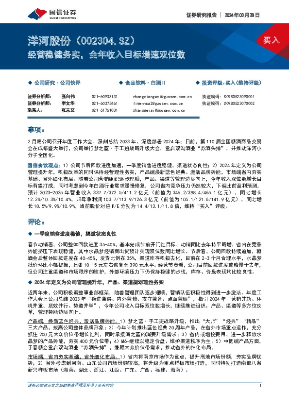 经营稳健务实，全年收入目标增速双位数