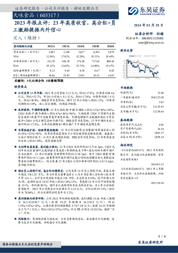 2023年报点评：23年高质收官，高分红+员工激励提振内外信心
