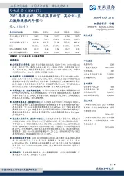2023年报点评:23年高质收官,高分红+员工激励提振内外信心
