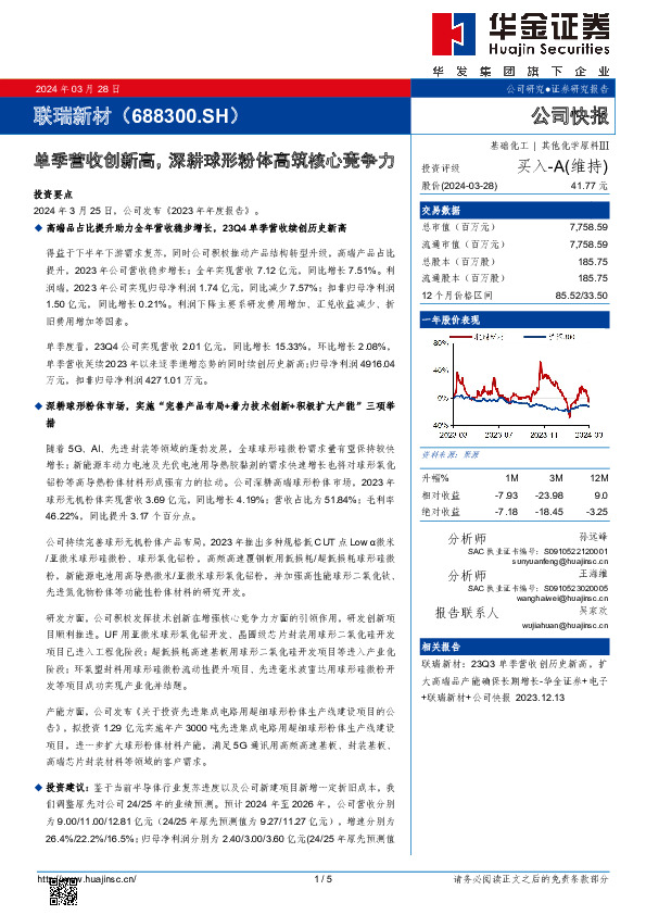单季营收创新高，深耕球形粉体高筑核心竞争力