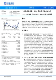 2023年报点评报告：改革成效显著，2024营收有望重回百亿元