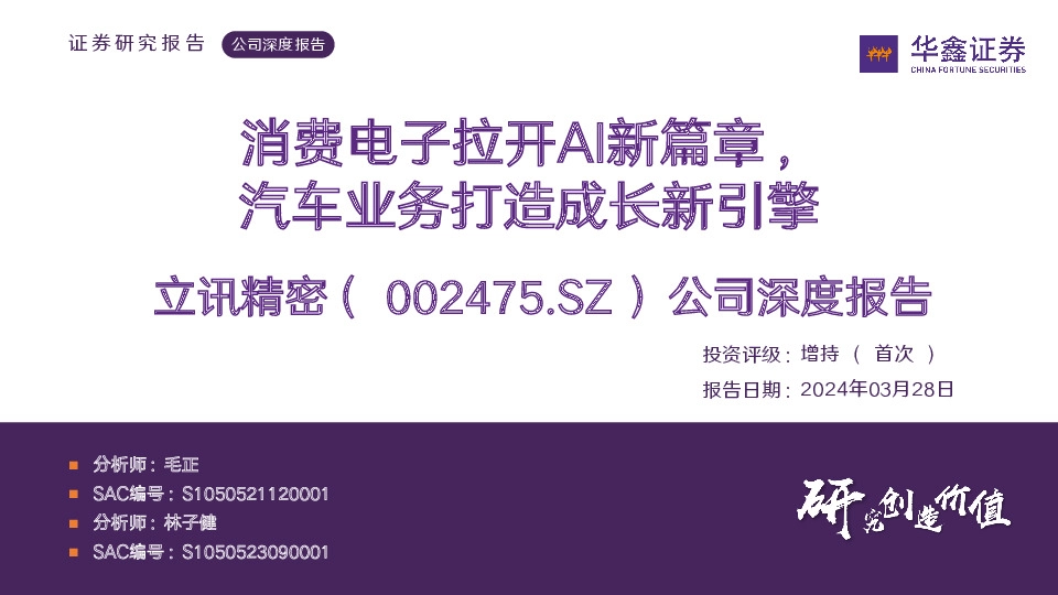 公司深度报告：消费电子拉开AI新篇章，汽车业务打造成长新引擎