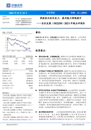 2023年报点评报告：养殖食品协同发力，盈利能力持续提升