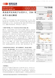 高强度研发构筑产品竞争力，23Q4营收同比接近翻番