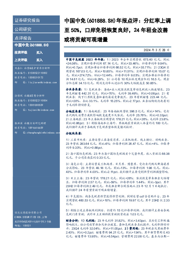 年报点评：分红率上调至50%，口岸免税恢复良好，24年租金改善