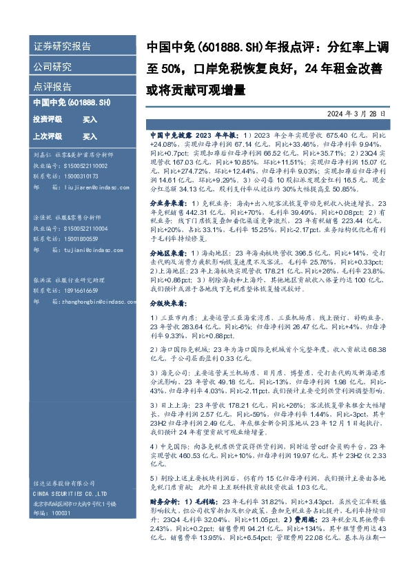 年报点评：分红率上调至50%，口岸免税恢复良好，24年租金改善