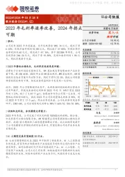 2023年毛利率逐季改善，2024年拐点可期