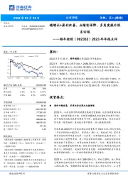 2023年年报点评：稳增长+盈利改善，业绩有保障，多角度提升股东回报