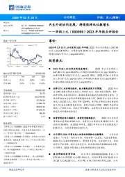 2023年年报点评报告:内生外延协同发展,持续保持双位数增长