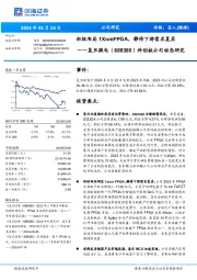 积极布局1XnmFPGA,静待下游需求复苏