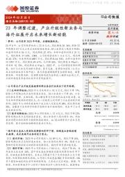 23年调整过渡,产业升级性新业务与海外拓展开启未来增长新动能