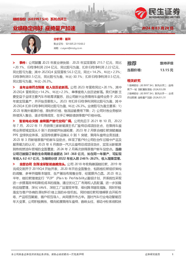 系列点评三：业绩稳定向好 座椅量产加速