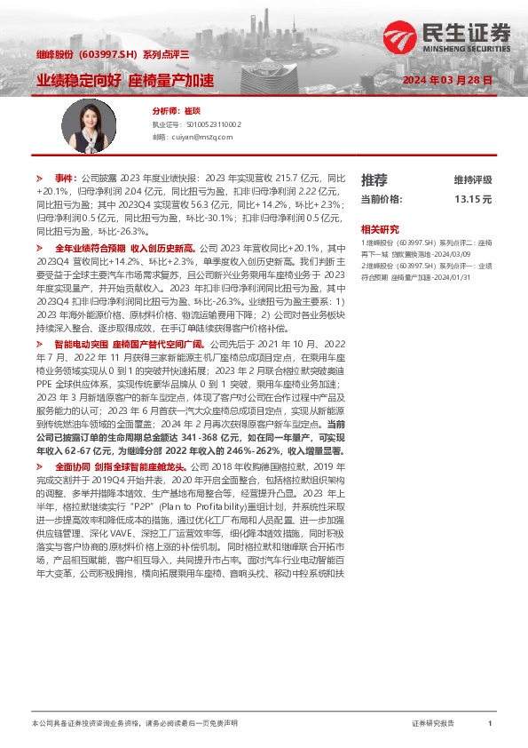 系列点评三：业绩稳定向好 座椅量产加速