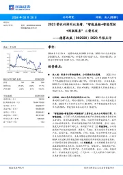 2023年报点评:2023营收利润同比高增,“智能座舱+智能驾驶+网联服务”三箭齐发