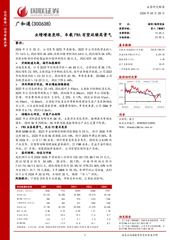 业绩增速亮眼，车载FWA有望延续高景气