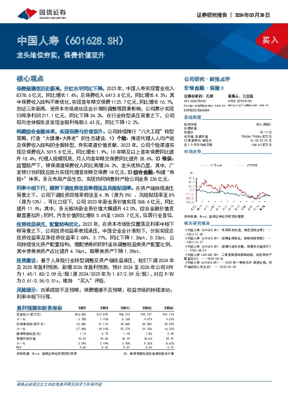 龙头地位夯实，保费价值双升