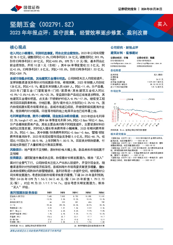 2023年年报点评：坚守质量，经营效率逐步修复、盈利改善