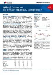 2023年年报点评：销量逆势提升，分红率维持较高水平