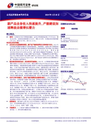 新产品业务收入快速提升，产能建设加速释放业绩增长潜力