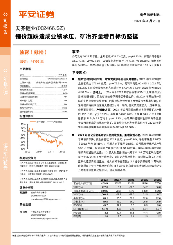 锂价超跌造成业绩承压，矿冶齐量增目标仍坚挺