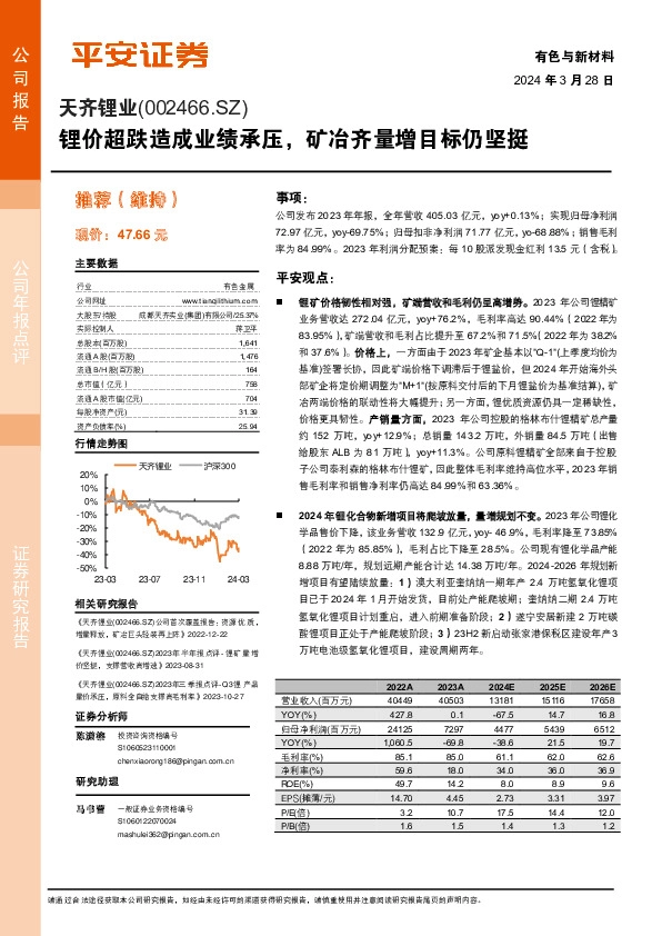 锂价超跌造成业绩承压，矿冶齐量增目标仍坚挺