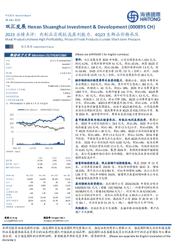 2023业绩点评：肉制品实现较高盈利能力，4Q23生鲜品价格承压