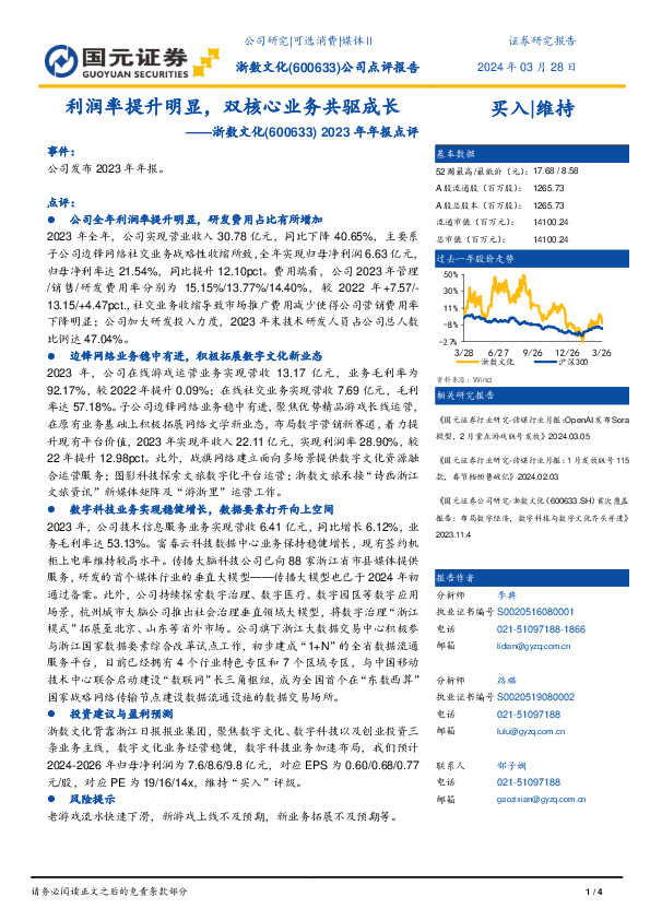 2023年年报点评：利润率提升明显，双核心业务驱动增长