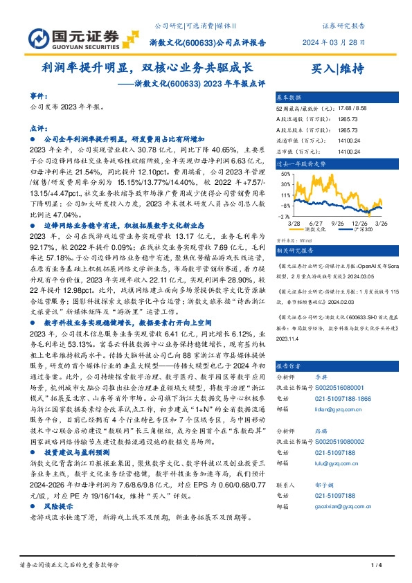 2023年年报点评：利润率提升明显，双核心业务驱动增长