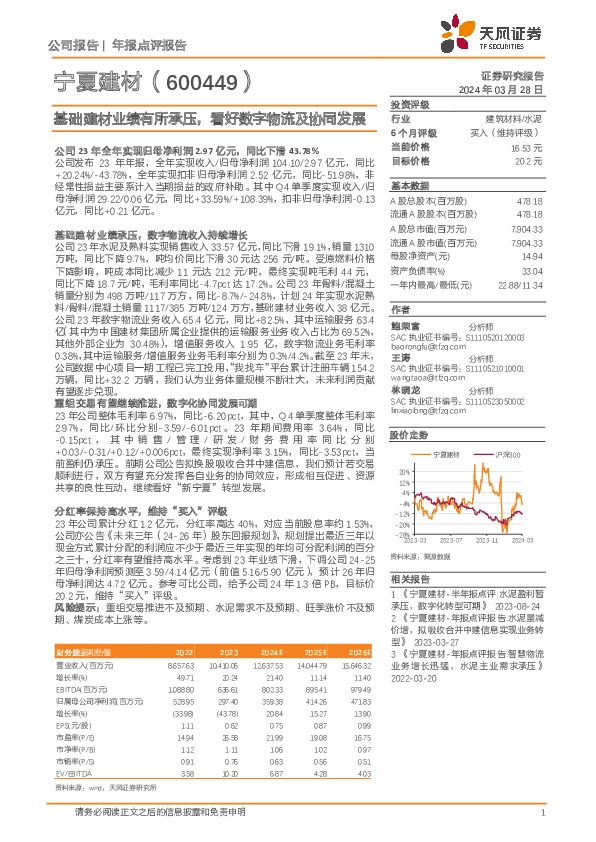 基础建材业绩有所承压，看好数字物流及协同发展