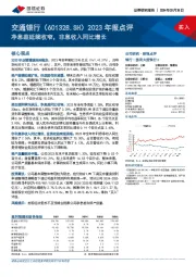 2023年报点评：净息差延续收窄，非息收入同比增长