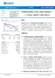 2023年报点评：利润弹性逐步释放，发布员工持股计划彰显信心