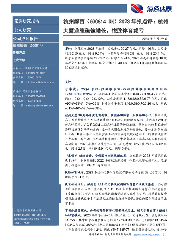 2023年报点评：杭州大厦业绩稳健增长、悦胜体育减亏