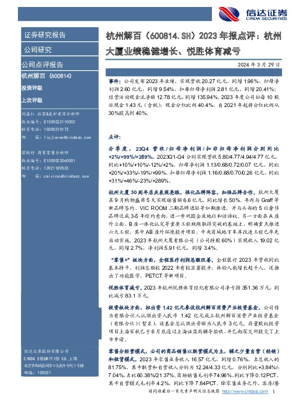 2023年报点评：杭州大厦业绩稳健增长、悦胜体育减亏