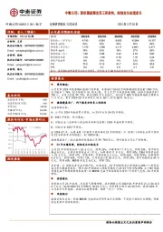 中微公司：股权激励激发员工积极性，刻蚀龙头加速成长