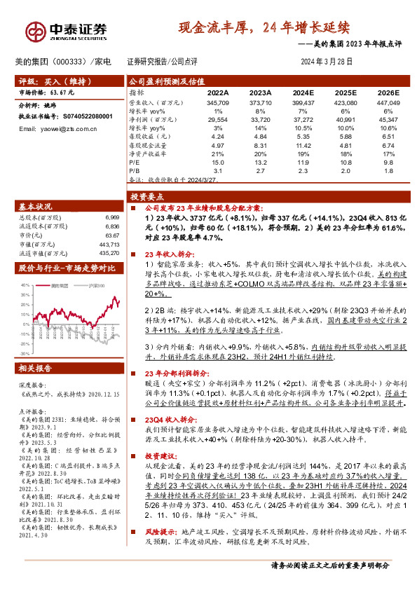 2023年年报点评：现金流丰厚，24年增长延续