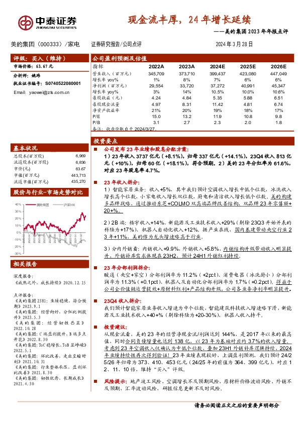 2023年年报点评：现金流丰厚，24年增长延续