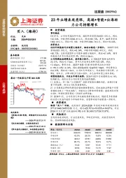 23年业绩表现亮眼，高端+智能+出海助力公司持续增长