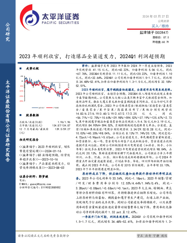 2023年顺利收官，打造爆品全渠道发力，2024Q1利润超预期